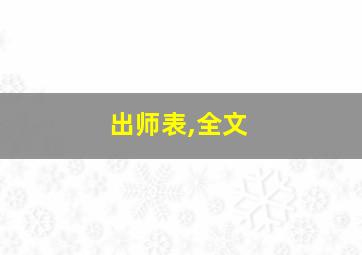 出师表,全文