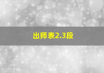 出师表2.3段