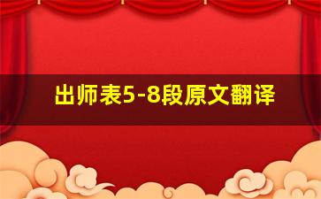 出师表5-8段原文翻译