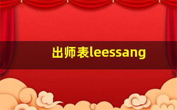 出师表leessang