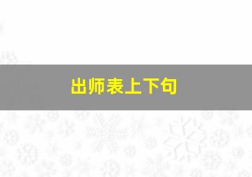 出师表上下句