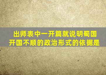 出师表中一开篇就说明蜀国开国不顺的政治形式的依据是