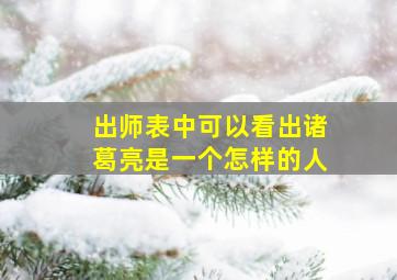 出师表中可以看出诸葛亮是一个怎样的人