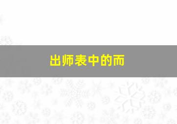 出师表中的而