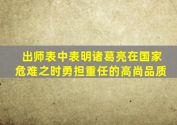 出师表中表明诸葛亮在国家危难之时勇担重任的高尚品质