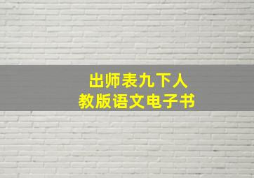 出师表九下人教版语文电子书