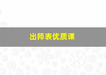 出师表优质课