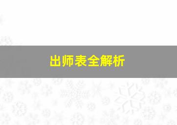 出师表全解析