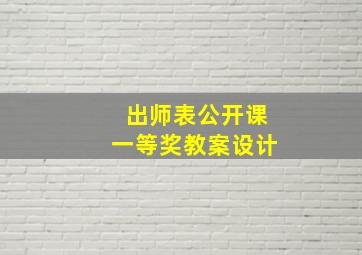 出师表公开课一等奖教案设计