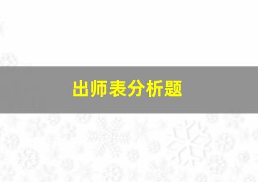 出师表分析题