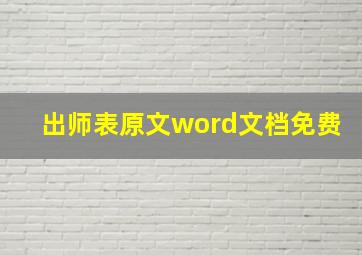 出师表原文word文档免费