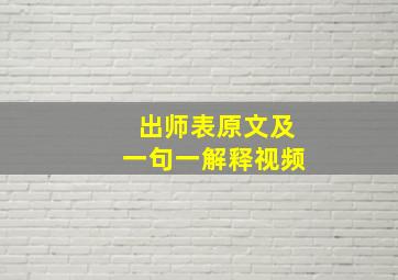 出师表原文及一句一解释视频