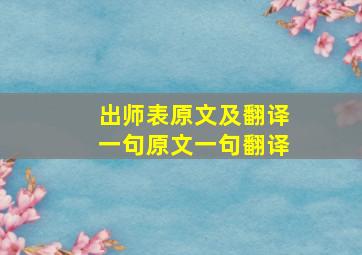 出师表原文及翻译一句原文一句翻译