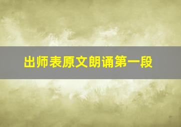 出师表原文朗诵第一段