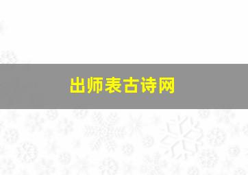 出师表古诗网