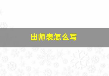 出师表怎么写