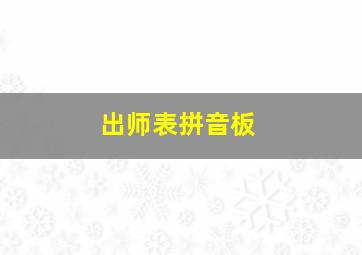 出师表拼音板