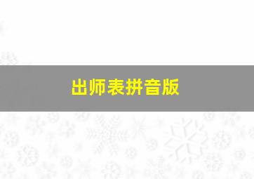 出师表拼音版