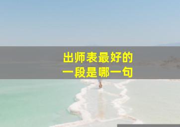 出师表最好的一段是哪一句