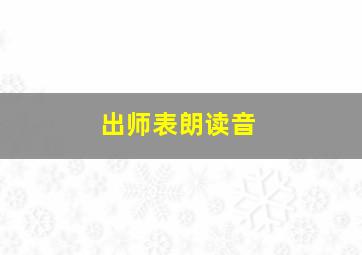 出师表朗读音