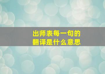 出师表每一句的翻译是什么意思