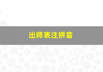 出师表注拼音