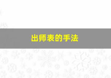 出师表的手法