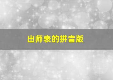 出师表的拼音版