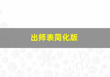 出师表简化版