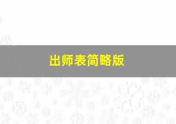 出师表简略版