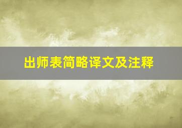 出师表简略译文及注释