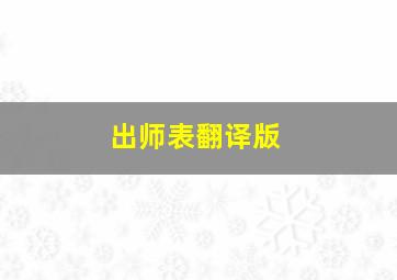 出师表翻译版