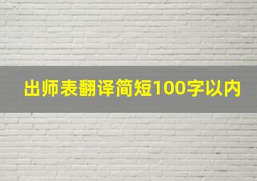 出师表翻译简短100字以内