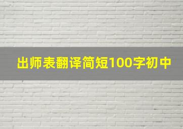 出师表翻译简短100字初中