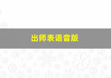 出师表语音版