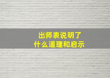 出师表说明了什么道理和启示