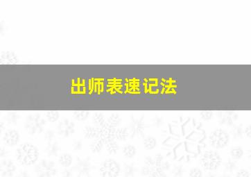 出师表速记法