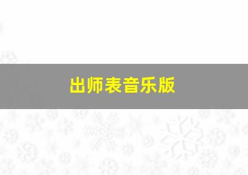 出师表音乐版