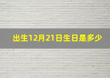 出生12月21日生日是多少