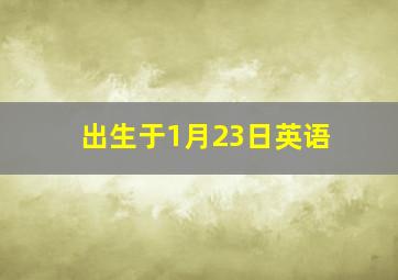 出生于1月23日英语