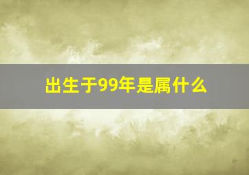 出生于99年是属什么