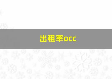 出租率occ