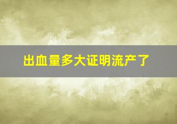 出血量多大证明流产了