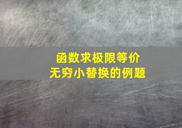 函数求极限等价无穷小替换的例题