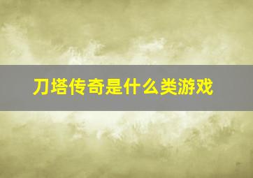 刀塔传奇是什么类游戏