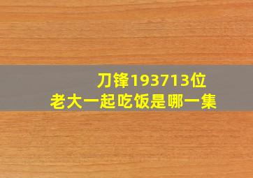 刀锋193713位老大一起吃饭是哪一集