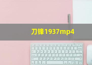 刀锋1937mp4