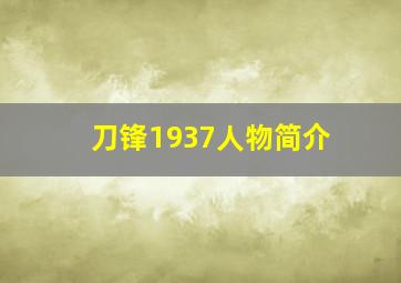 刀锋1937人物简介