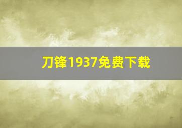 刀锋1937免费下载