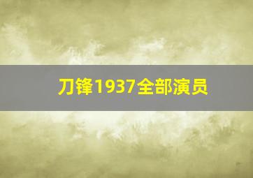 刀锋1937全部演员